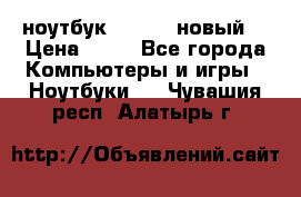 ноутбук samsung новый  › Цена ­ 45 - Все города Компьютеры и игры » Ноутбуки   . Чувашия респ.,Алатырь г.